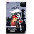 russische bücher: Врублевская Г. - Половина любви