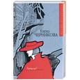 russische bücher: Черникова Е. - Зачем?