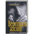 russische bücher: Малков С. - Вертикаль жизни. Победители и побежденные