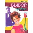 russische bücher: Хит Ш. - Выбор любви