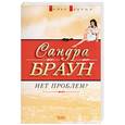 russische bücher: Браун - Нет проблем?