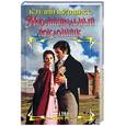 russische bücher: Вудивисс Кэтлин - Нерешительный поклонник