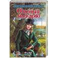 russische bücher: Браун - Опасный маскарад