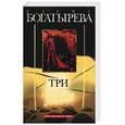 russische bücher: Богатырева - Три жены