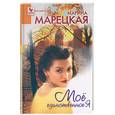 russische bücher: Марецкая М. - Мое единственное Я
