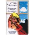 russische bücher: Холина - Слишком много блондинок