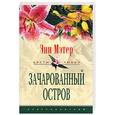 russische bücher: Мэтер - Зачарованный остров