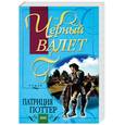 russische bücher: Поттер - Черный валет