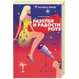 russische bücher: Вульф И. - Разлуки и радости Роуз