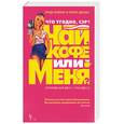 russische bücher: Бейкер Т. - Что угодно, сэр? Чай, кофе или меня?