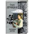 russische bücher: Шумяцкая - Теткины детки