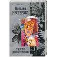russische bücher: Нестерова Н. - Театр двойников