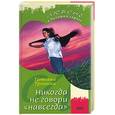 russische bücher: Тронина Т - Никогда не говори "навсегда"