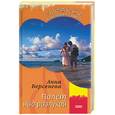 russische bücher: Берсенева - Полет над разлукой