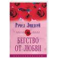 russische bücher: Линдсей - Бегство от любви