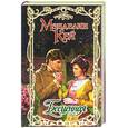 russische bücher: Кей М - Бесценная