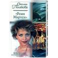 russische bücher: Полякова - Рени Мартен