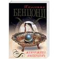 russische bücher: Бенцони - Жемчужина императора