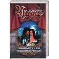 russische bücher: Чедвик Э - Любовный узел, или Испытание верностью