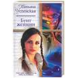 russische bücher: Успенская - Бунт женщин
