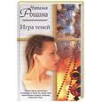 russische bücher: Рощина - Игра теней