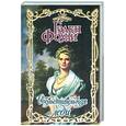 russische bücher: Фоули Гэлен - Обольстительная леди