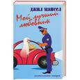 russische bücher: Мансел - Мой лучший любовник