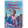 russische bücher: Нейвин Жаклин - Нежный похититель
