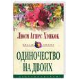 russische bücher: Хэнкок - Одиночество на двоих