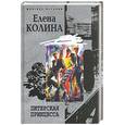 russische bücher: Колина Е . - Питерская принцесса