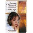 russische bücher: Токарева - Между небом и землей