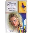 russische bücher: Успенская Л. - Живу, пока люблю