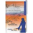 russische bücher: Черникова Е - Скажи это богу