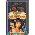 russische bücher: Орбенина - Тень Эсмеральды