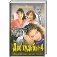 russische bücher: Малков С. - Две судьбы-4. Эпилог