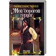 russische bücher: Холл К - Мой дорогой герцог