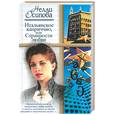 russische bücher: Осипова - Итальянское каприччио, или Странности любви