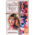 russische bücher: Королева - Жиголо, или 100 мужчин для безупречной блондинки