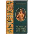 russische bücher: Габриэли К . - Анжелика и женитьба царя Петра