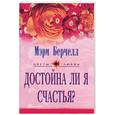 russische bücher: Берчелл М - Достойна ли я счастья?