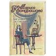 russische bücher: Кондрашова Л. - Лягушка в сметане