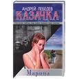 russische bücher: Лебедев - Казачка. Книга 1. Марина