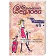 russische bücher: Седлова В. - Женщина с зонтиком и перспективами
