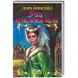 russische bücher: Кинсейл Л - Ради прекрасной дамы
