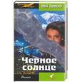 russische bücher: Луговский Ю . - Черное солнце