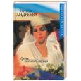 russische bücher: Андреева Н. - Грозы медового месяца