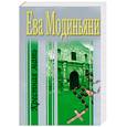 russische bücher: Модиньяни Е. - Крестная мать