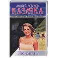 russische bücher: Лебедев - Казачка. Книга 2. Людмила