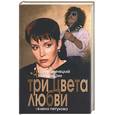 russische bücher: Петухова - Три цвета любви