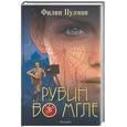 russische bücher: Пулман - Рубин во мгле